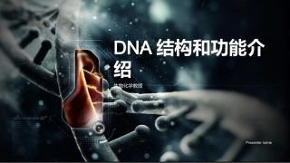 DNA结构和功能介绍-生物化学教授