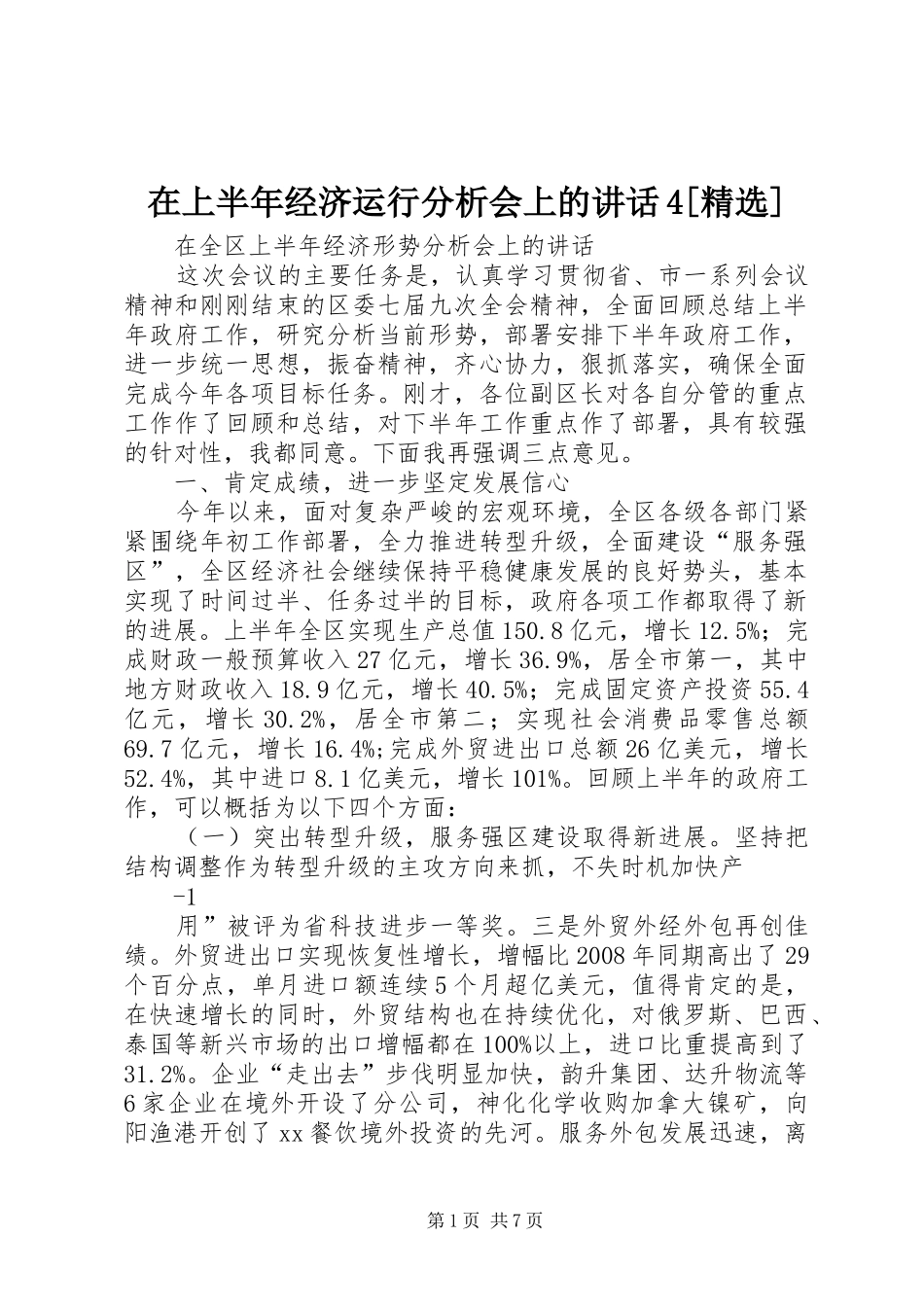 在上半年经济运行分析会上的讲话发言4[精选]_第1页