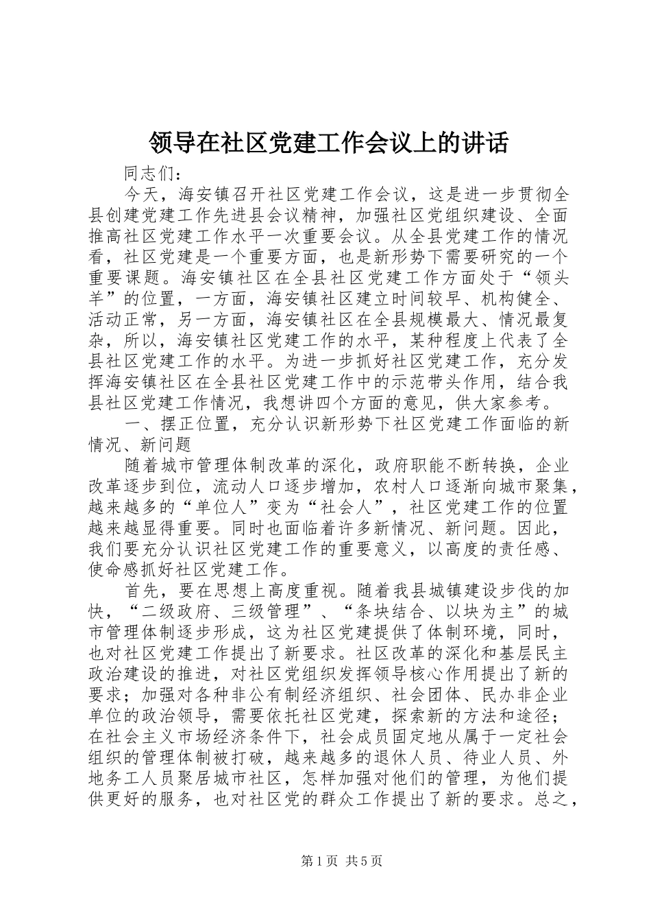 领导在社区党建工作会议上的讲话发言_第1页