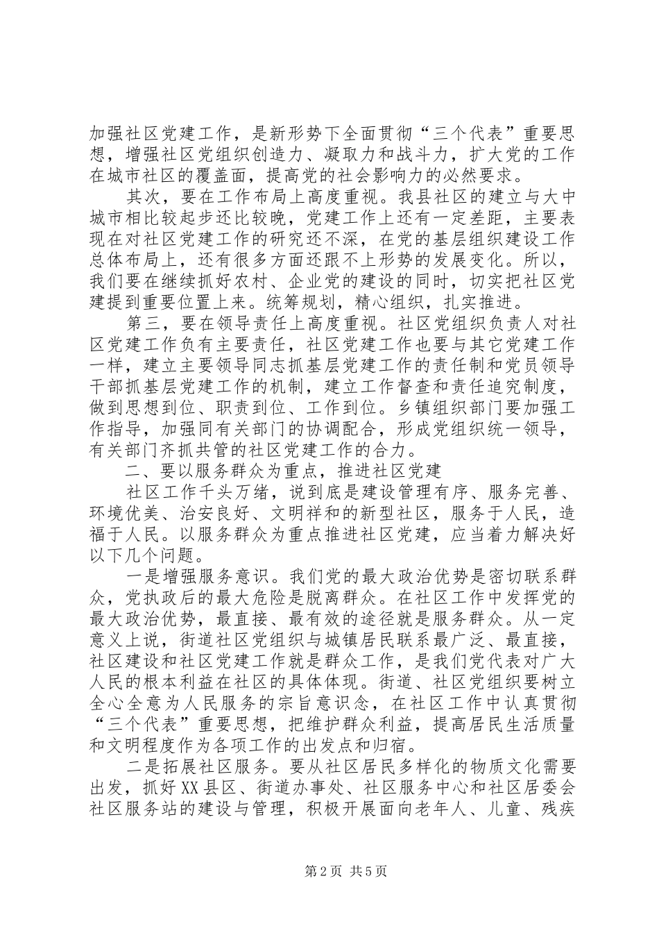 领导在社区党建工作会议上的讲话发言_第2页