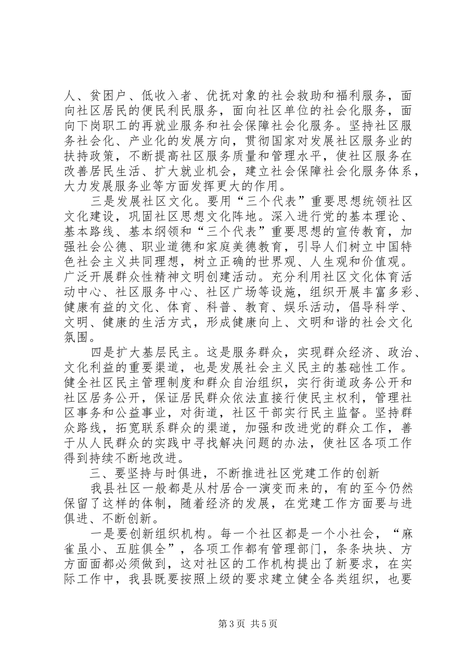 领导在社区党建工作会议上的讲话发言_第3页