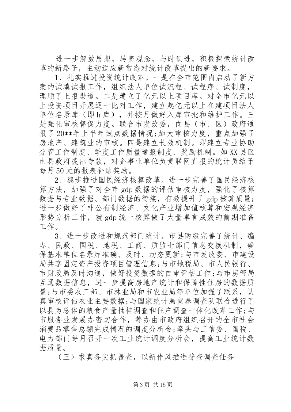 XX年在全市统计工作会议上的讲话发言_第3页