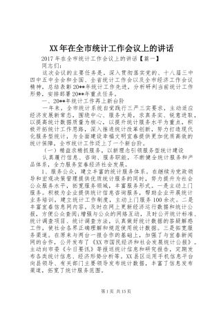 XX年在全市统计工作会议上的讲话发言