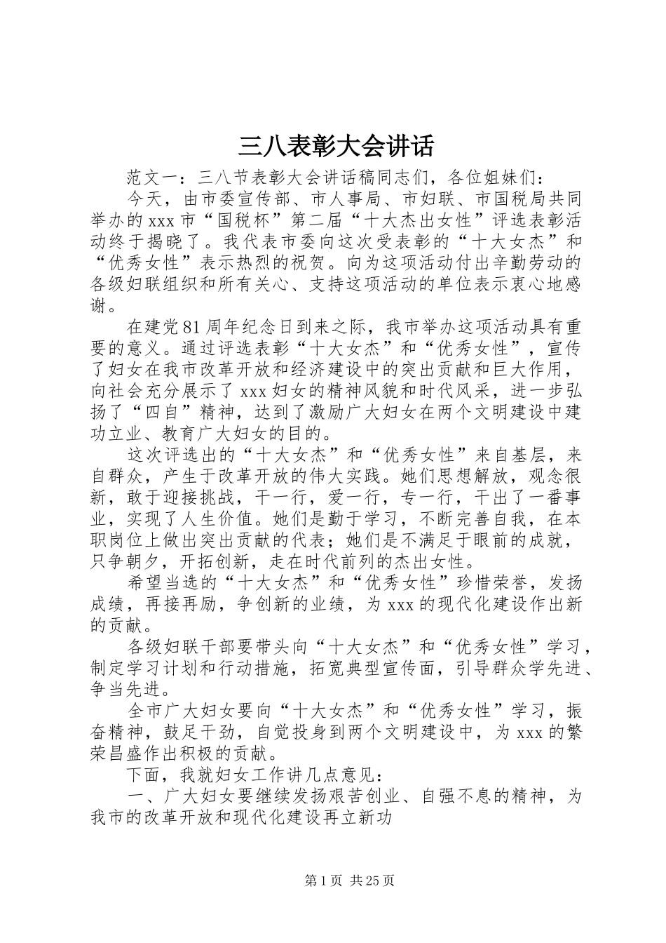 三八表彰大会讲话发言_第1页