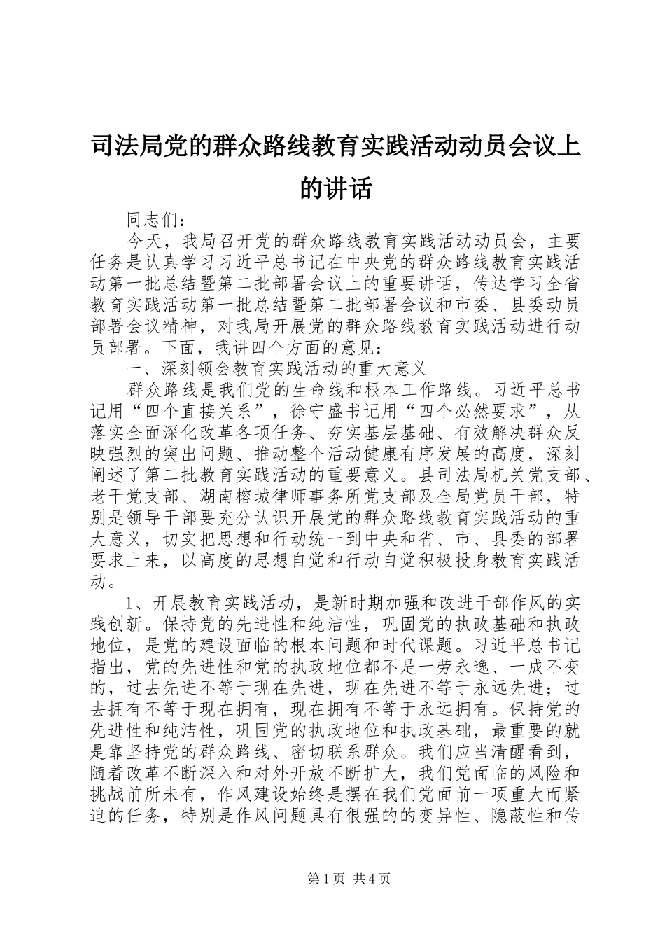 司法局党的群众路线教育实践活动动员会议上的讲话发言_第1页