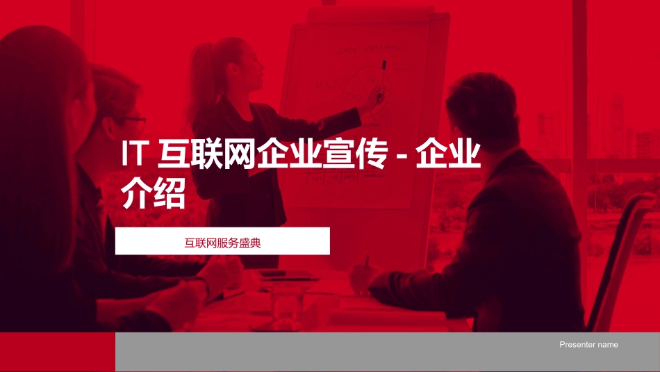 IT互联网企业宣传-企业介绍-互联网服务盛典_第1页