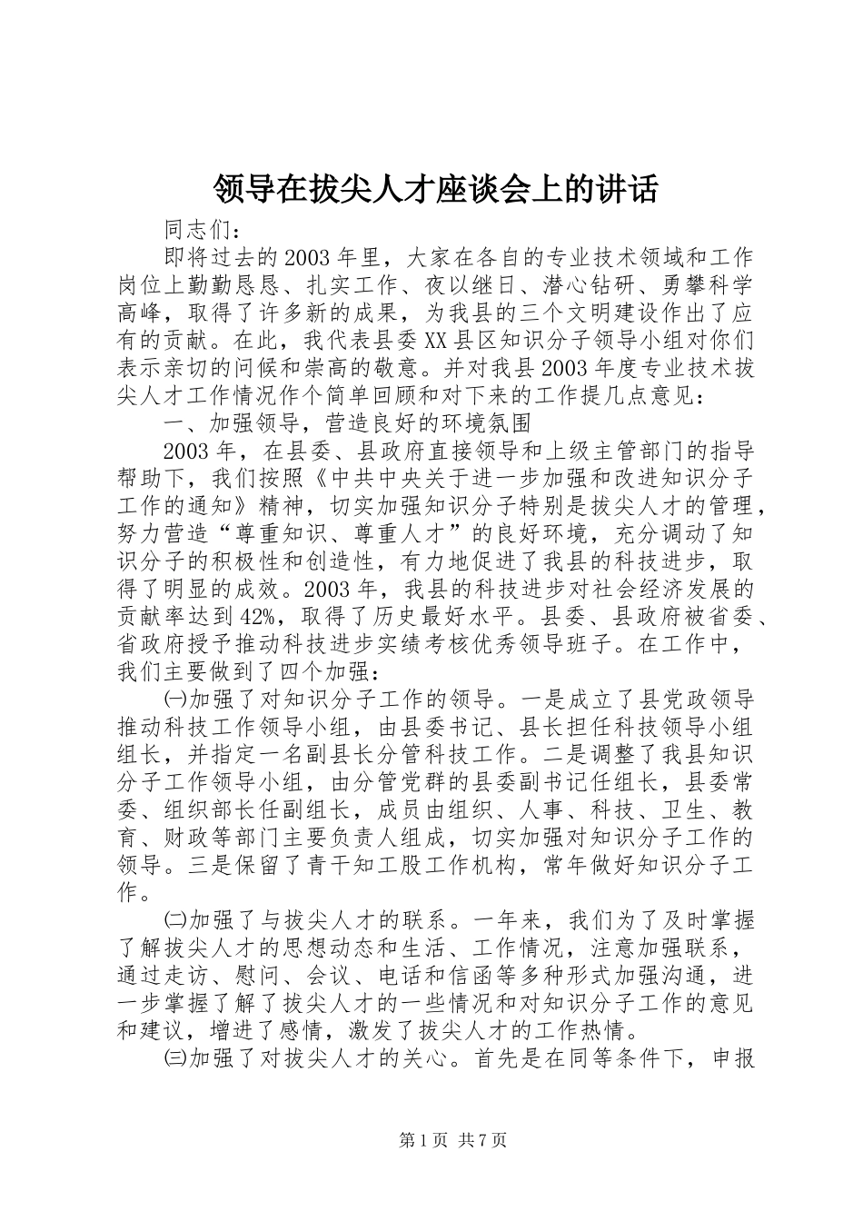 领导在拔尖人才座谈会上的讲话发言_第1页