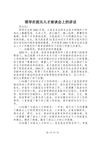 领导在拔尖人才座谈会上的讲话发言