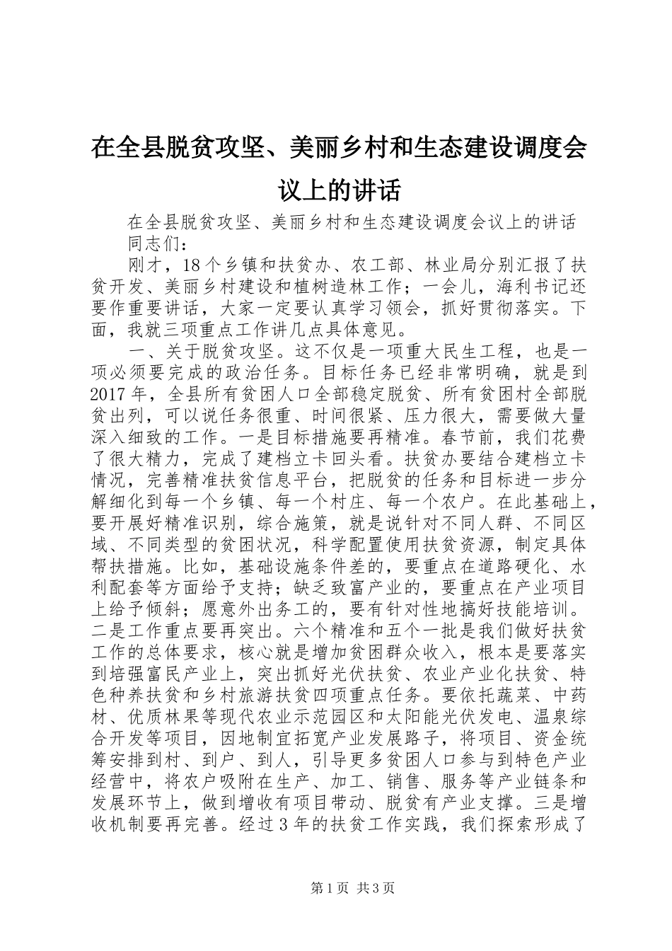 在全县脱贫攻坚、美丽乡村和生态建设调度会议上的讲话发言_第1页