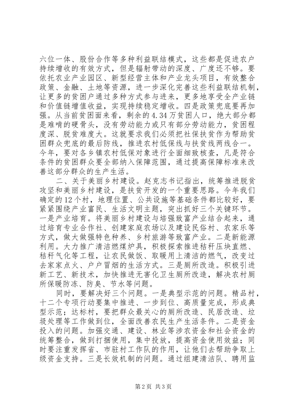 在全县脱贫攻坚、美丽乡村和生态建设调度会议上的讲话发言_第2页