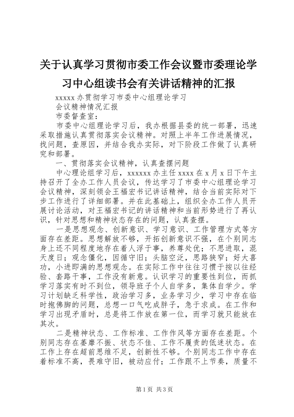 关于认真学习贯彻市委工作会议暨市委理论学习中心组读书会有关讲话发言精神的汇报_第1页