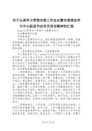 关于认真学习贯彻市委工作会议暨市委理论学习中心组读书会有关讲话发言精神的汇报