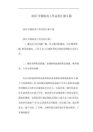 2022乡镇防汛工作总结汇报5篇