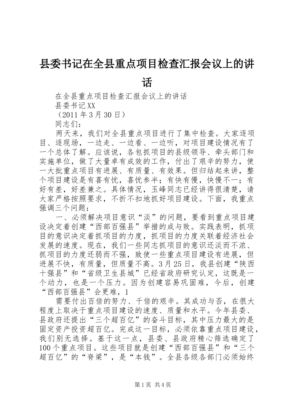 县委书记在全县重点项目检查汇报会议上的讲话发言_第1页