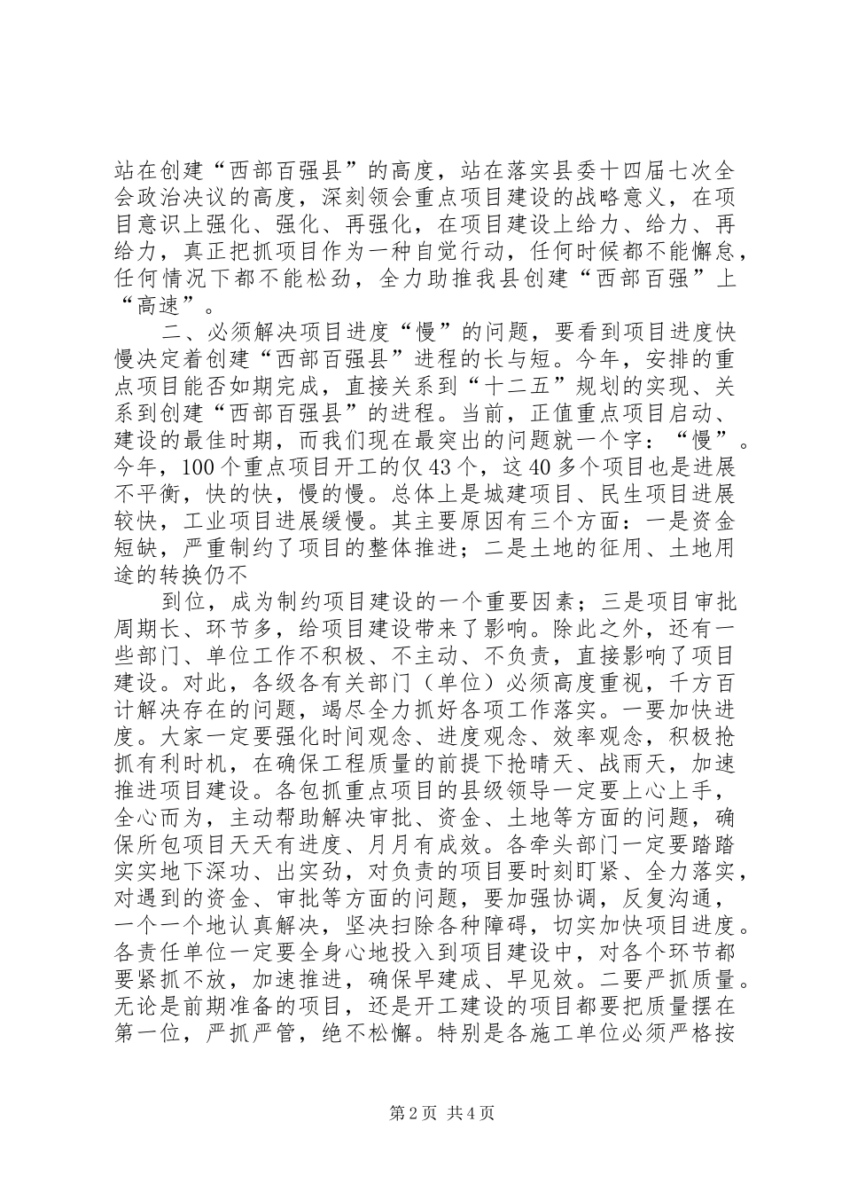 县委书记在全县重点项目检查汇报会议上的讲话发言_第2页