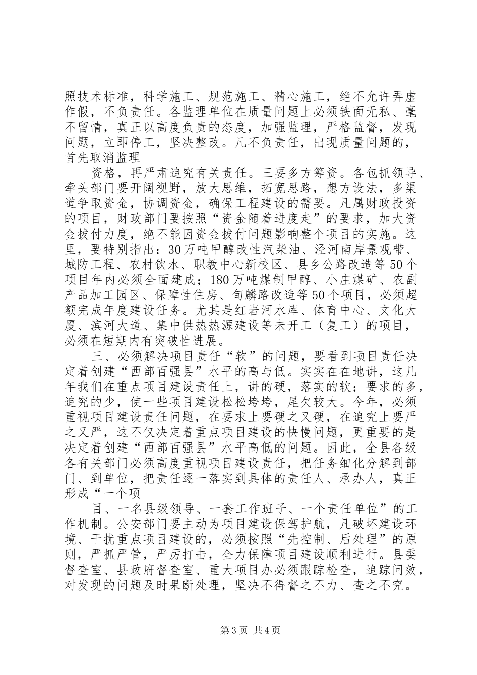 县委书记在全县重点项目检查汇报会议上的讲话发言_第3页