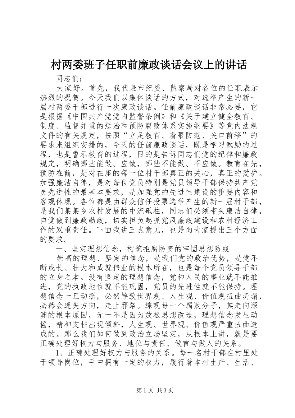 村两委班子任职前廉政谈话会议上的讲话发言_第1页