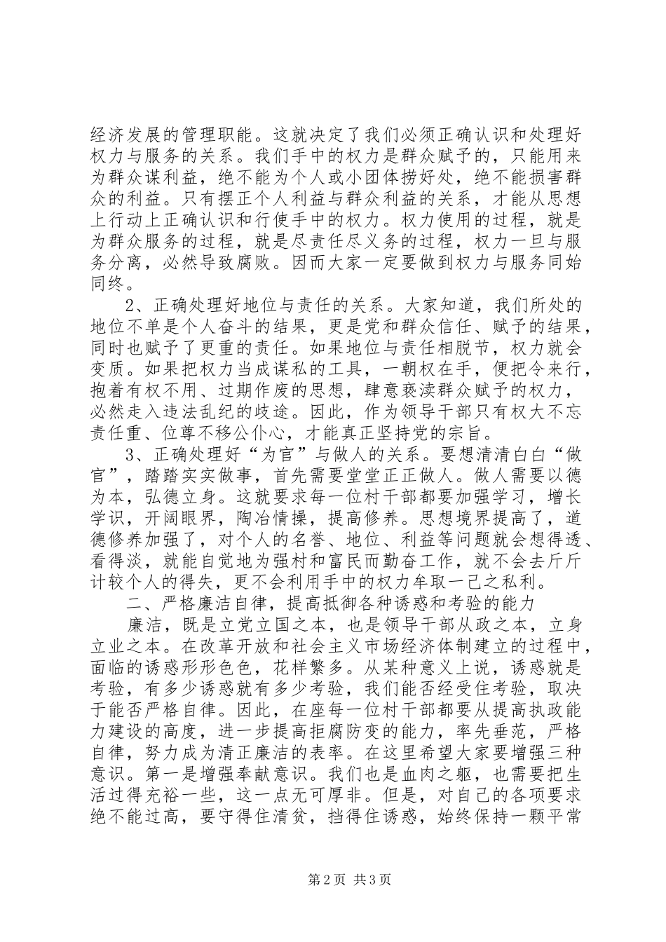 村两委班子任职前廉政谈话会议上的讲话发言_第2页