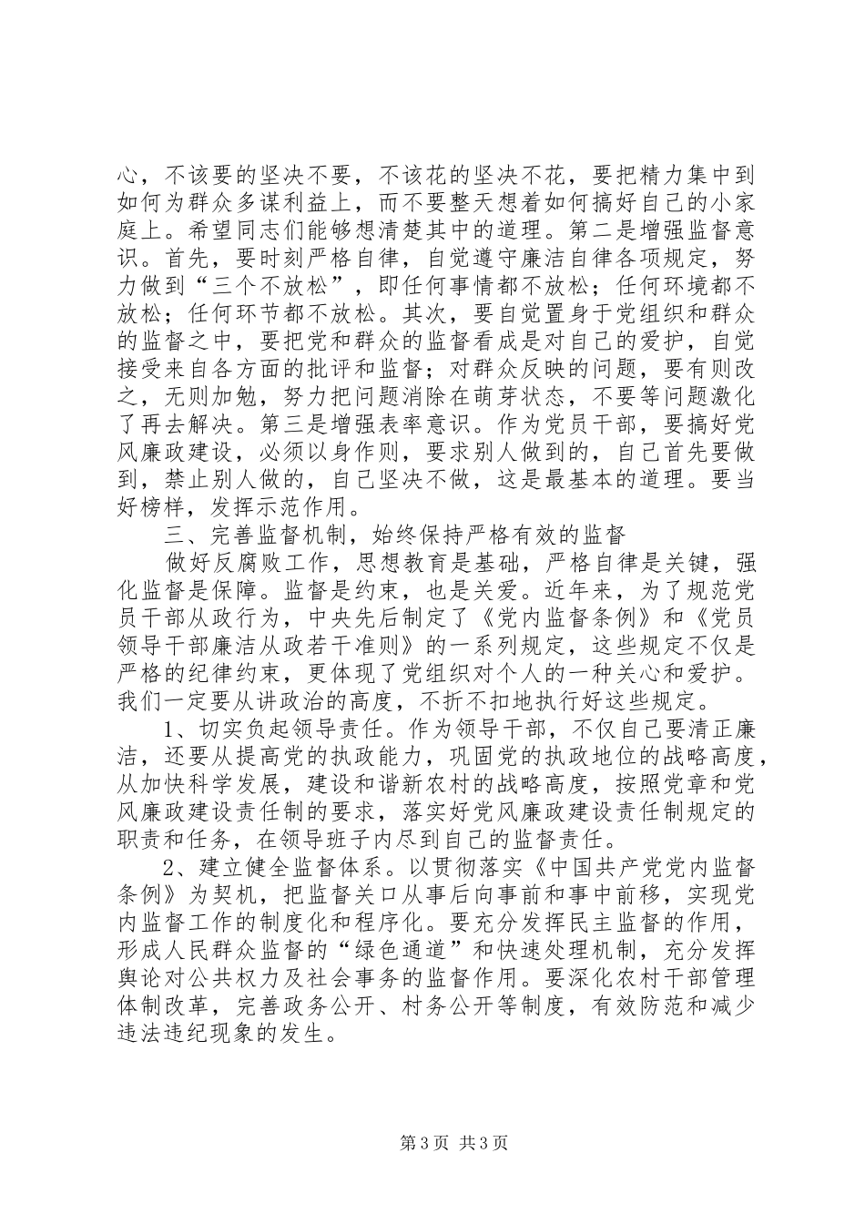 村两委班子任职前廉政谈话会议上的讲话发言_第3页