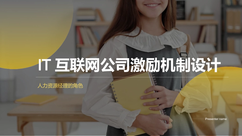 IT互联网公司激励机制设计-人力资源经理的角色_第1页