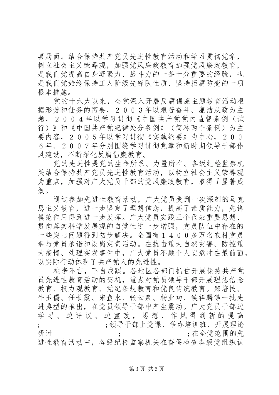 广大党员干部扎实开展思想道德和党纪国法教育会议讲话发言_第3页