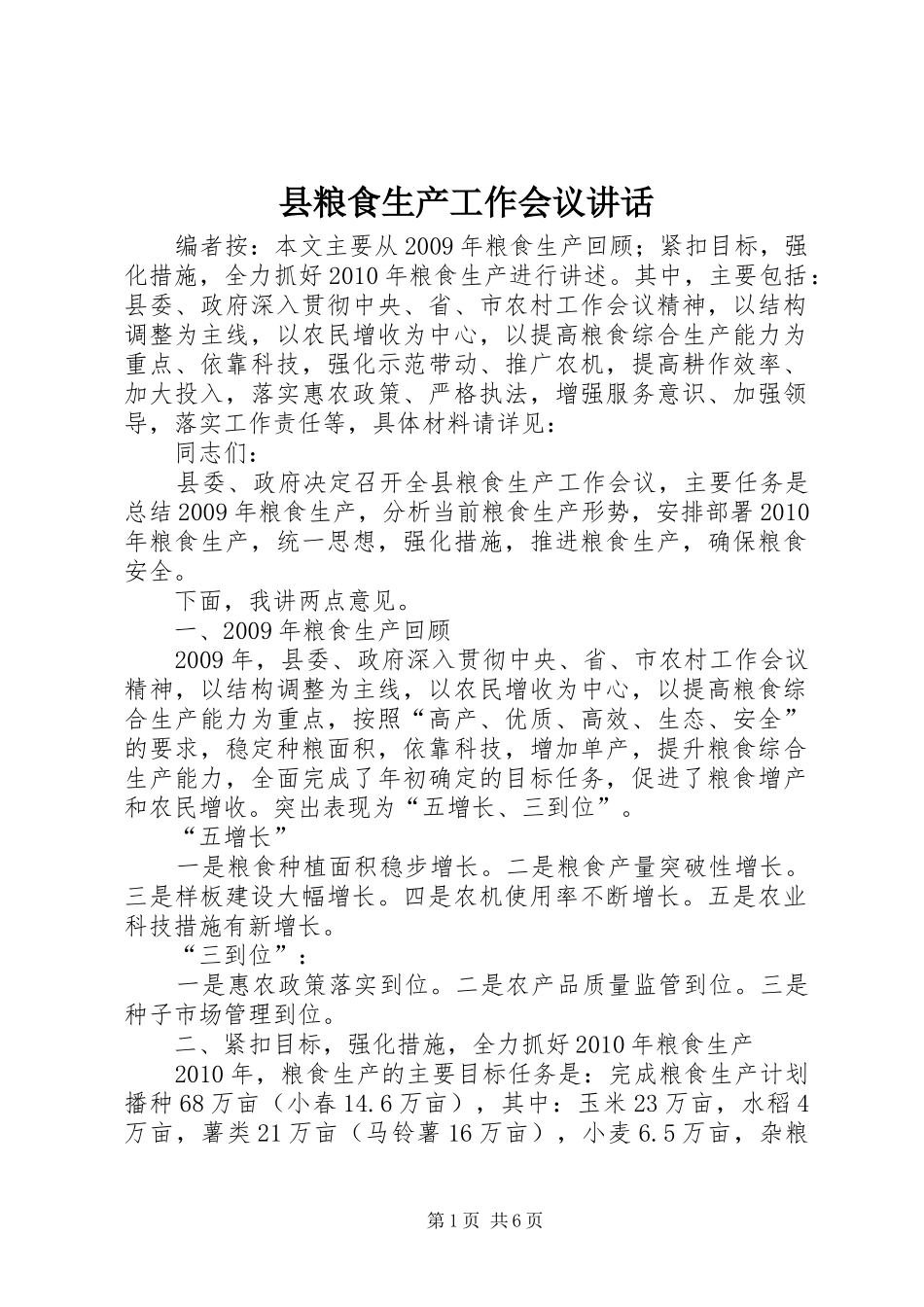 县粮食生产工作会议讲话发言_第1页