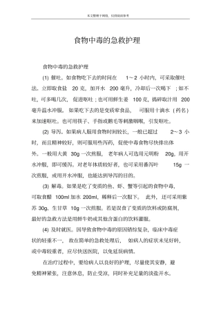 食物中毒的急救护理