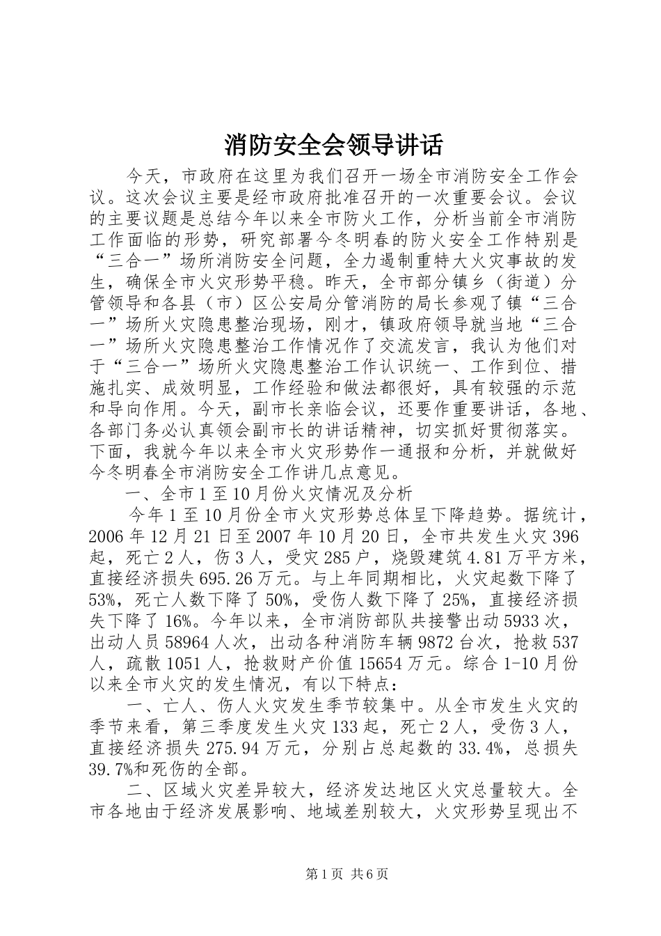 消防安全会领导讲话发言_第1页