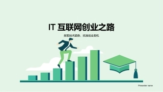 IT互联网创业之路-探索技术趋势，找准创业契机