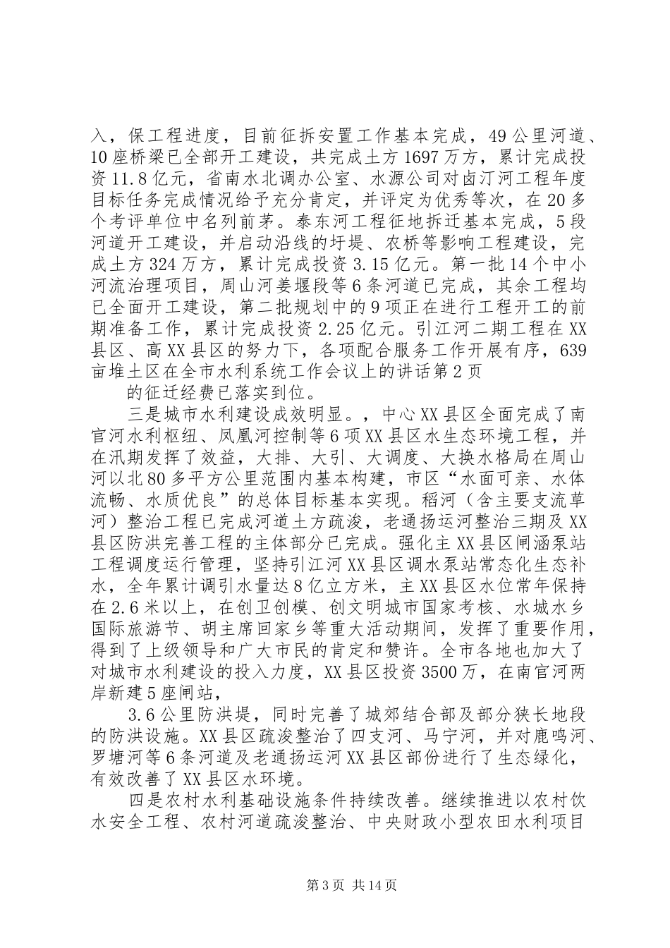 在全市水利系统工作会议上的讲话发言_第3页