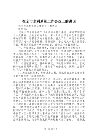 在全市水利系统工作会议上的讲话发言