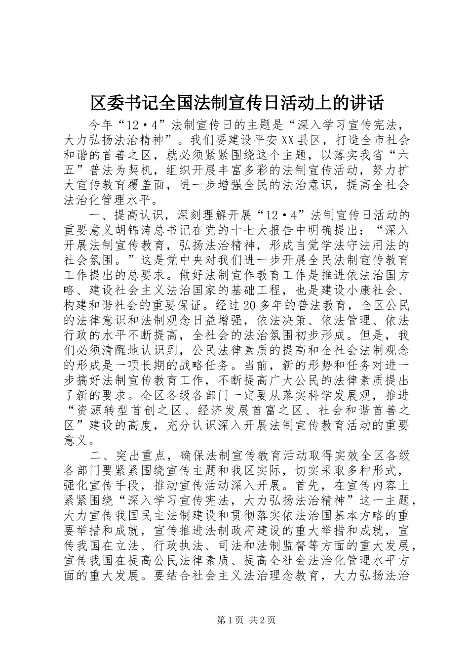 区委书记全国法制宣传日活动上的讲话发言_1_第1页