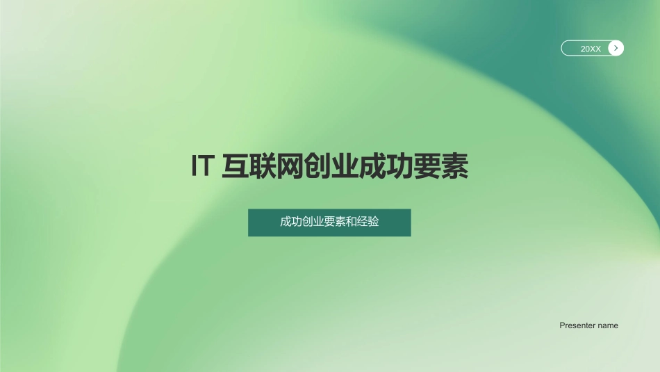 IT互联网创业成功要素-成功创业要素和经验_第1页