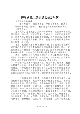 开学典礼上的讲话发言(20XX年秋)