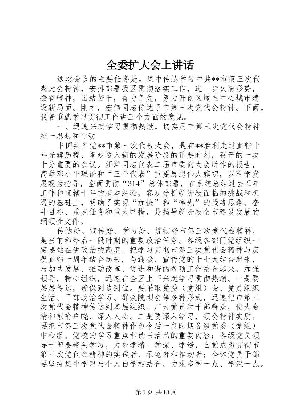 全委扩大会上讲话发言_第1页