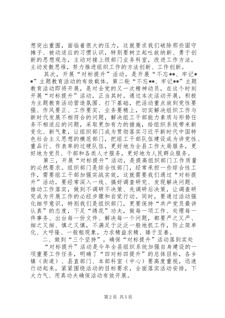 在全县组织系统开展“对标提升”活动会议上的讲话发言_第2页