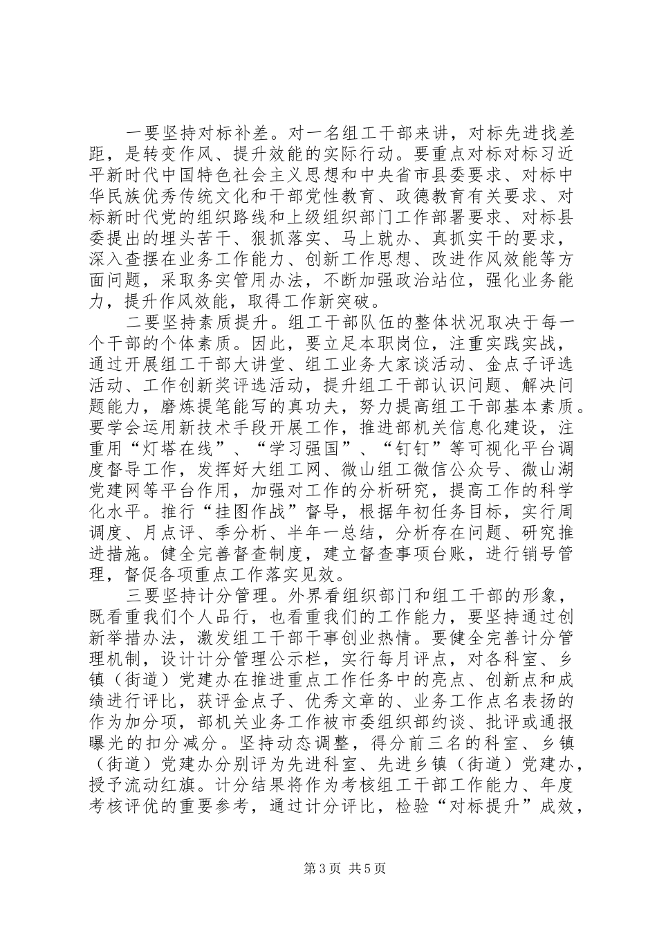 在全县组织系统开展“对标提升”活动会议上的讲话发言_第3页