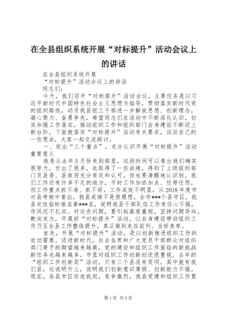 在全县组织系统开展“对标提升”活动会议上的讲话发言