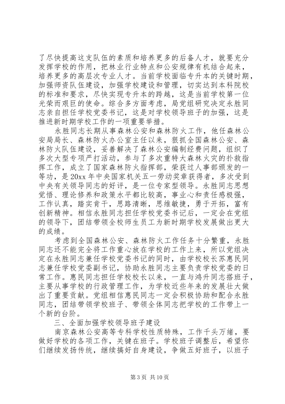 领导班子调整会议讲话发言_第3页