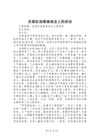 在部队迎春座谈会上的讲话发言