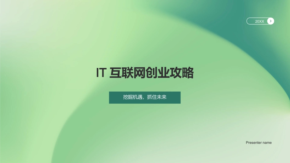 IT互联网创业攻略-挖掘机遇，抓住未来_第1页