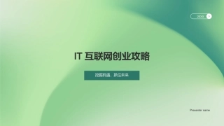 IT互联网创业攻略-挖掘机遇，抓住未来