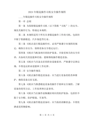 2024年锻造操作司机安全操作规程 