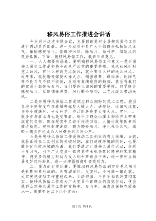 移风易俗工作推进会讲话发言