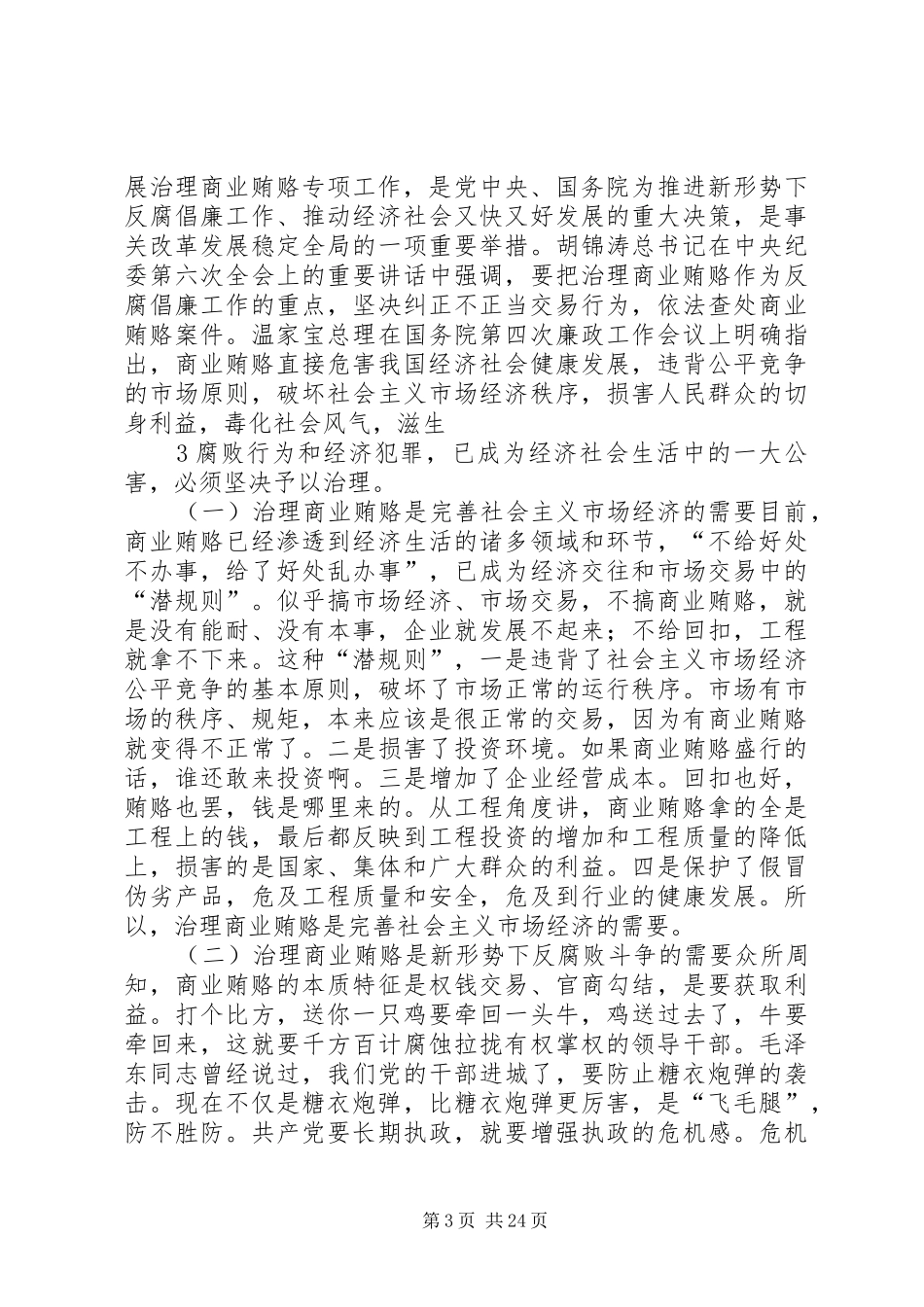 在建设局系统治理商业贿赂工作会议上的讲话发言_第3页