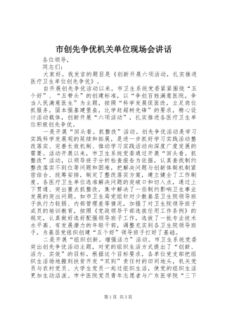 市创先争优机关单位现场会讲话发言
