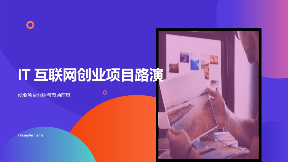 IT互联网创业项目路演-创业项目介绍与市场前景_第1页
