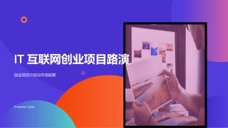 IT互联网创业项目路演-创业项目介绍与市场前景