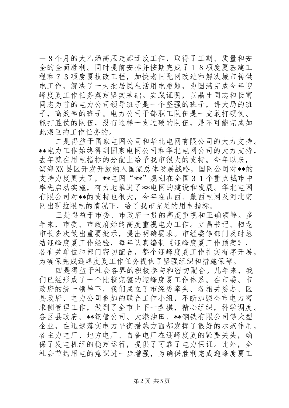 部署电力供应会领导讲话发言_第2页