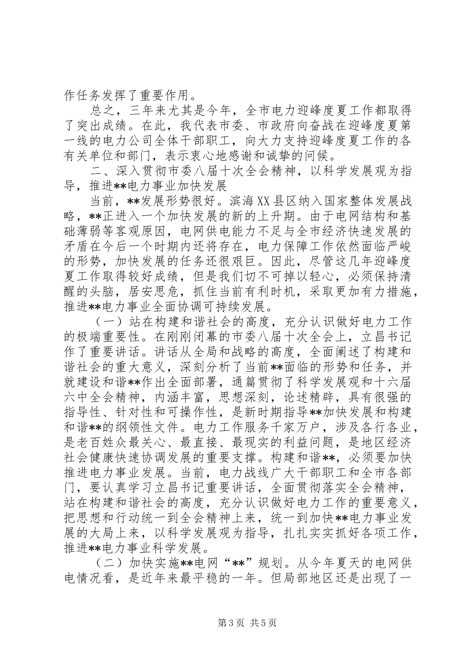 部署电力供应会领导讲话发言_第3页